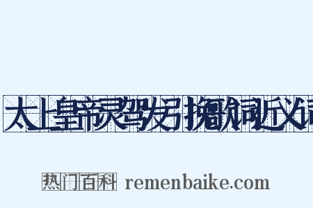 太上皇帝灵驾发引挽歌词近义词是什么意思的图片